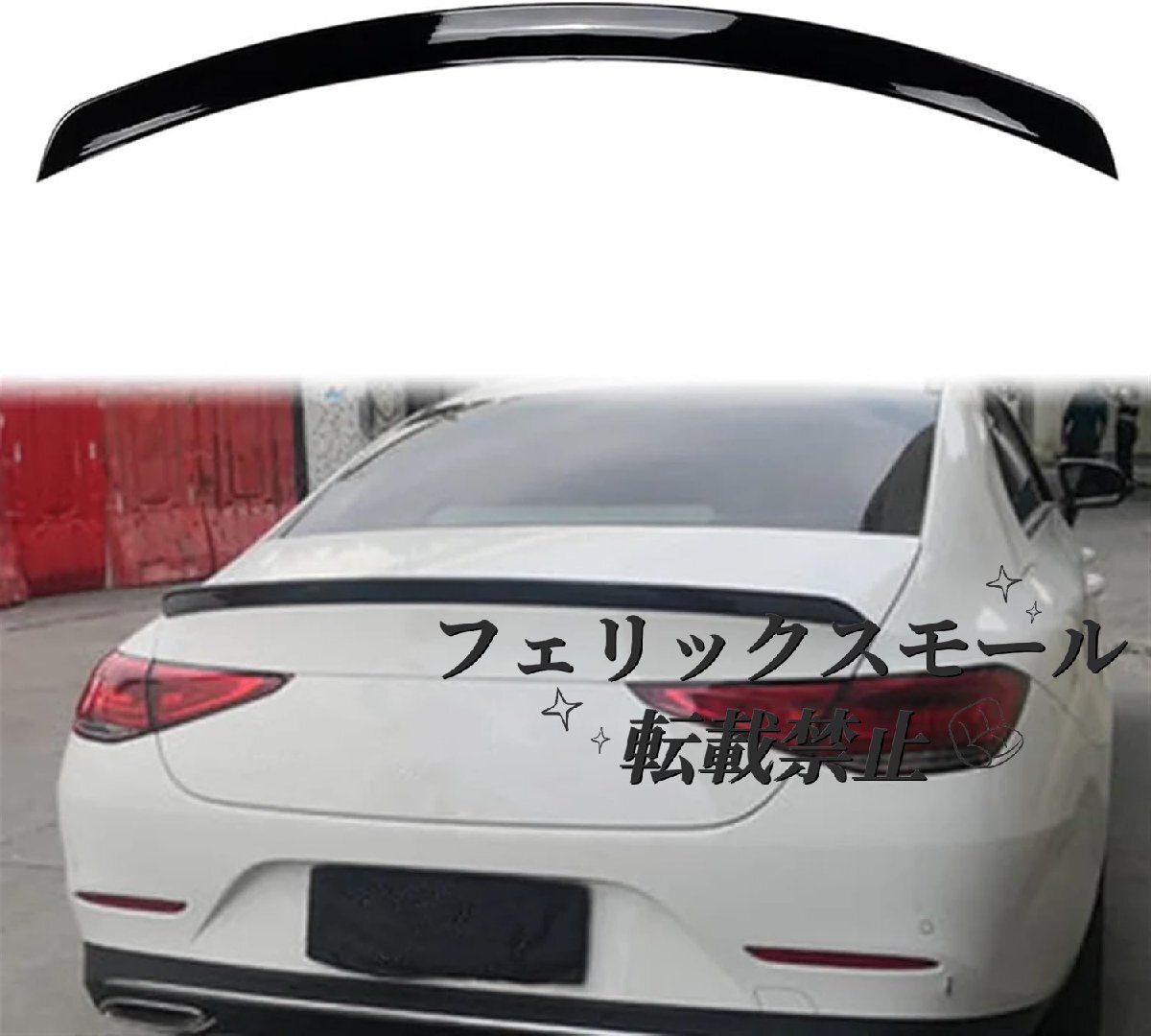 リアスポイラー 社外品 メルセデスベンツ CLS C257 CLS220 260 300 350 400 CLS53 AMG 2018-2024年適用 リアウイング トランクルーフ拍卖