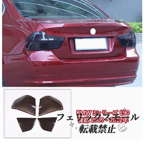 BMW 3シリーズ E90 後期 2009 - 2012年 ライトカバー テールランプカバー  外装ガーニッシュ 4Pセット スモーク ABS 傷防止拍卖