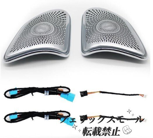 メルセデス ベンツGLEクラス GLSクラス W167 Aピラー スピーカー アンビエント 64色拍卖