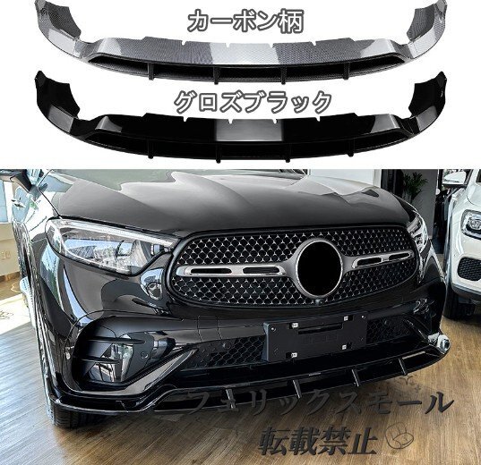 新型 メルセデス ベンツ GLCクラス X254 GLC260 300 2023- フロント リップスポイラー アンダーカナード 三段式 3P拍卖