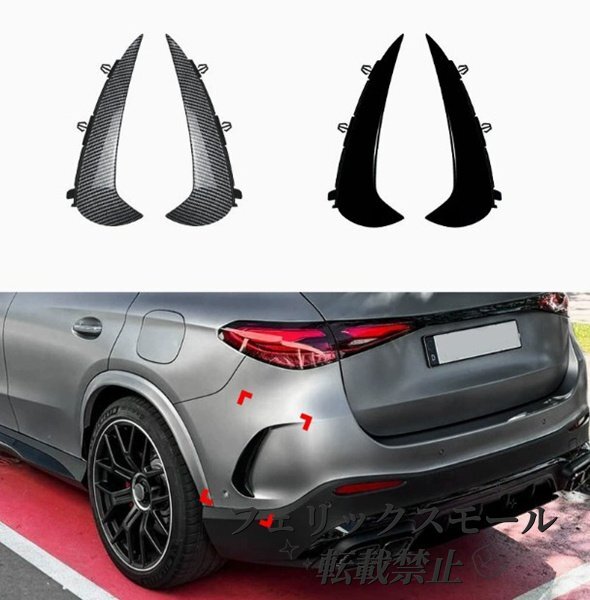 新型メルセデスベンツ GLCクラス X254 2023- AMG Line リアバンパー スプリッター エプロンフラップ リップスポイラー2p 2色選択拍卖