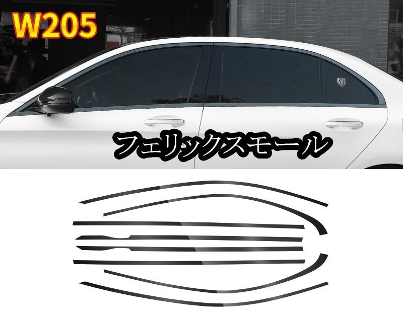 ベンツ Cクラス W205 2015y~21y デコレーション フレームトリム ステンレス製 ブラックチタンカラー 8P拍卖