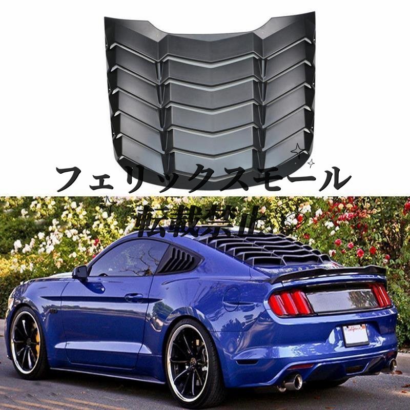 USウィンドウルーバー フォードのマスタングのための黒い後部窓のルーバーの日曜日の陰カバーカバートリムキット2018最新拍卖