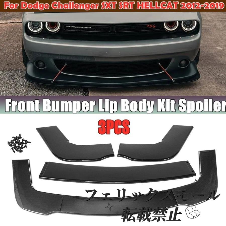 ダッジチャレンジャー SXT SRT ヘルキャット 2012-2019用 フロントバンパーリップ ボディキットスポイラー 外装 カーアクセサリー拍卖