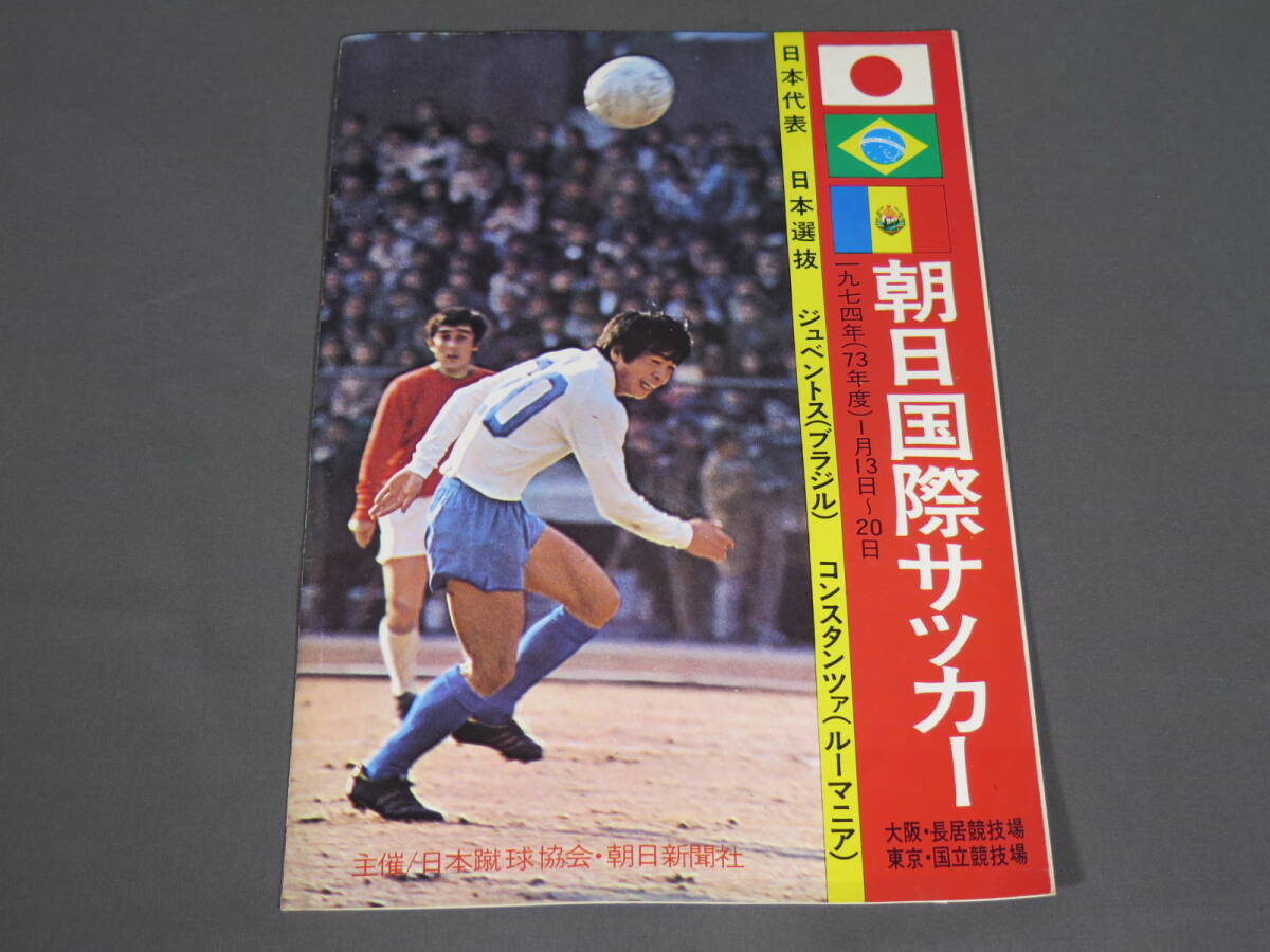 古書 朝日国際サッカー 1974年 プログラムパンフレット★日本代表ジュベントスコンスタンツァ釜本邦茂永井良和大仁邦弥清雲栄純他拍卖
