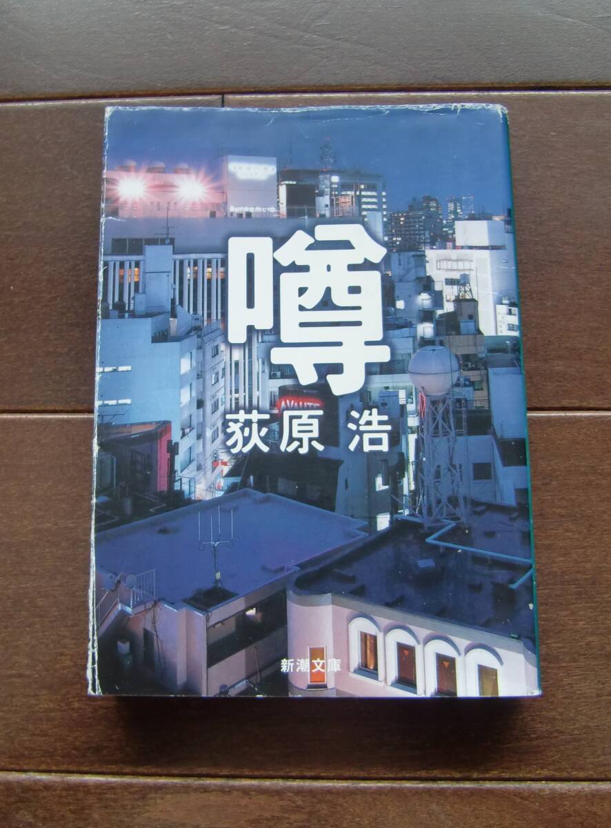 送料無料 噂  荻原浩 拍卖