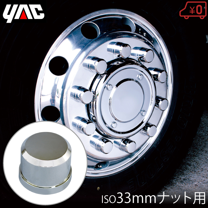 YAC ホイルナットカバー トラック ホイールナットカバー 10個入り ホイールナットキャップ ISO33mm用 フロントタイヤ用 デコキャップ拍卖
