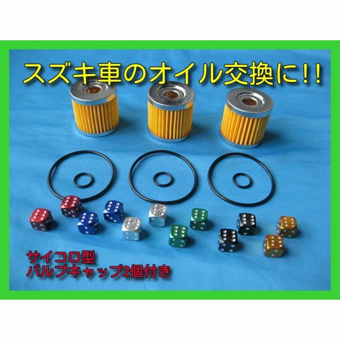 送料無料 お好きな色のバルブキャップ2個付き オイルフィルターOリング3個セット アドレスV125 スカイウェイブ GSX125 ジクサー バーグマン拍卖