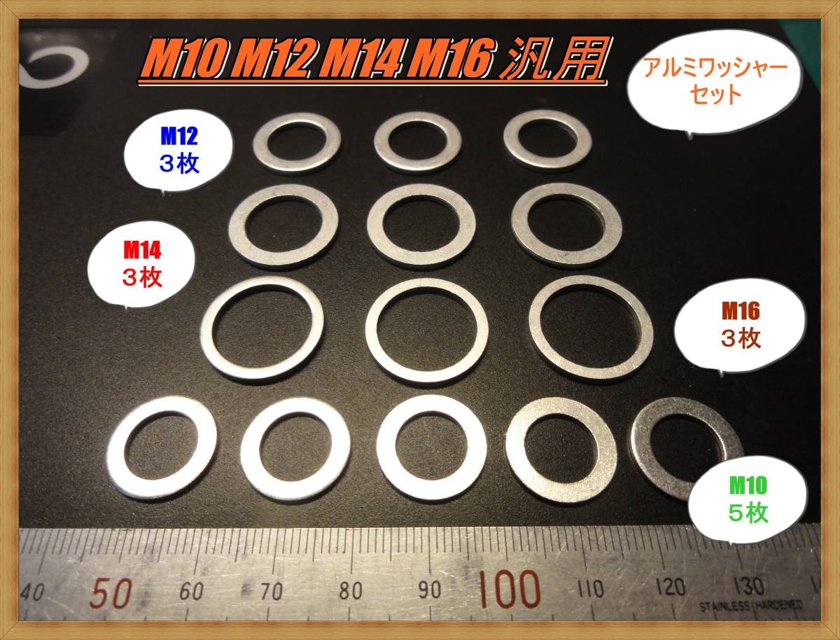 匿名配送送料無料 M10/12/14/16 アルミ汎用ワッシャーセット バイク スクーター 車 トヨタ ダイハツ マツダ スズキ 三菱 日産 スバル DIY拍卖