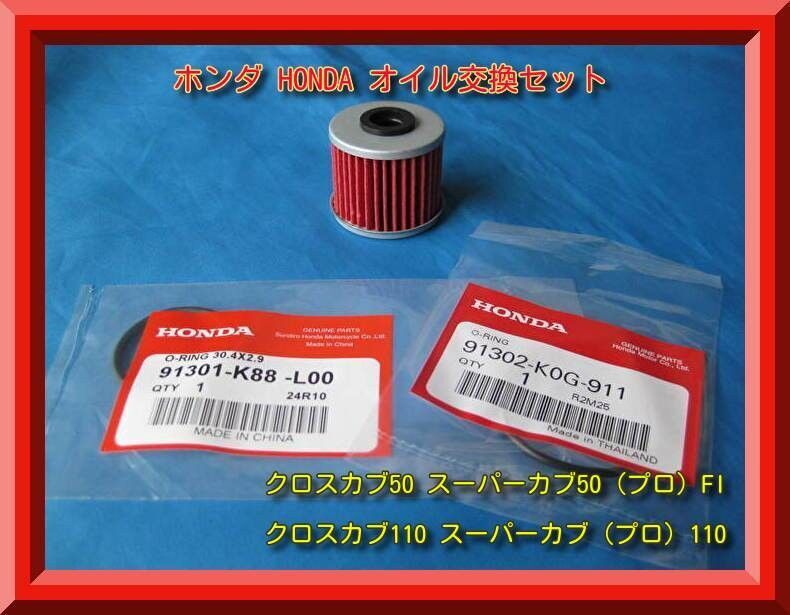 匿名配送送料無料 ホンダ 箱無し オイルストレーナー用 オイル交換セット クロスカブ50 110 スーパーカブ50 110などに拍卖