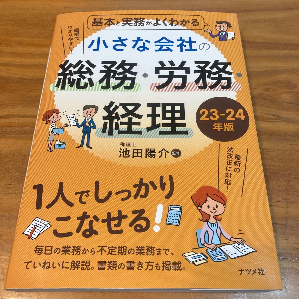 小さな会社の総務・労務・経理 23-24年版 税理士 池田陽介監修 ナツメ社 勉強拍卖
