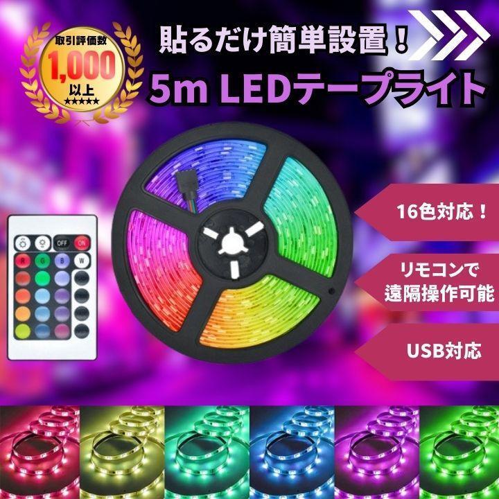 LEDテープライト5m 照明 ライト リモコン操作 USB 店内装飾拍卖