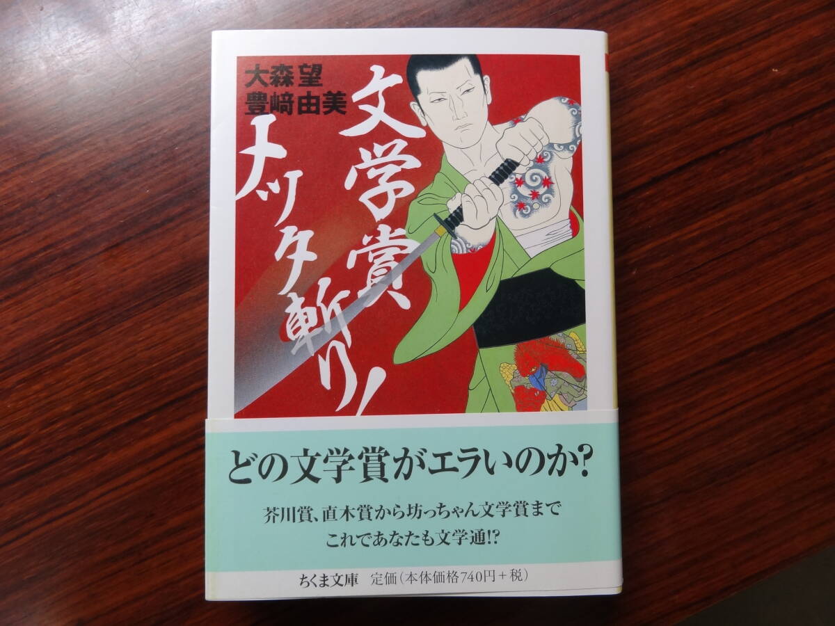 v★☆大森望 豊崎由美 文学賞メッタ斬り! ちくま文庫☆★拍卖