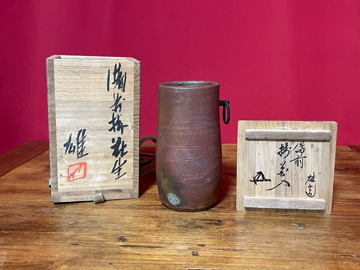 人間国宝 藤原雄 備前掛花入 裏千家十五代 鵬雲斎 書付 共箱 共布 美品 師:藤原啓拍卖
