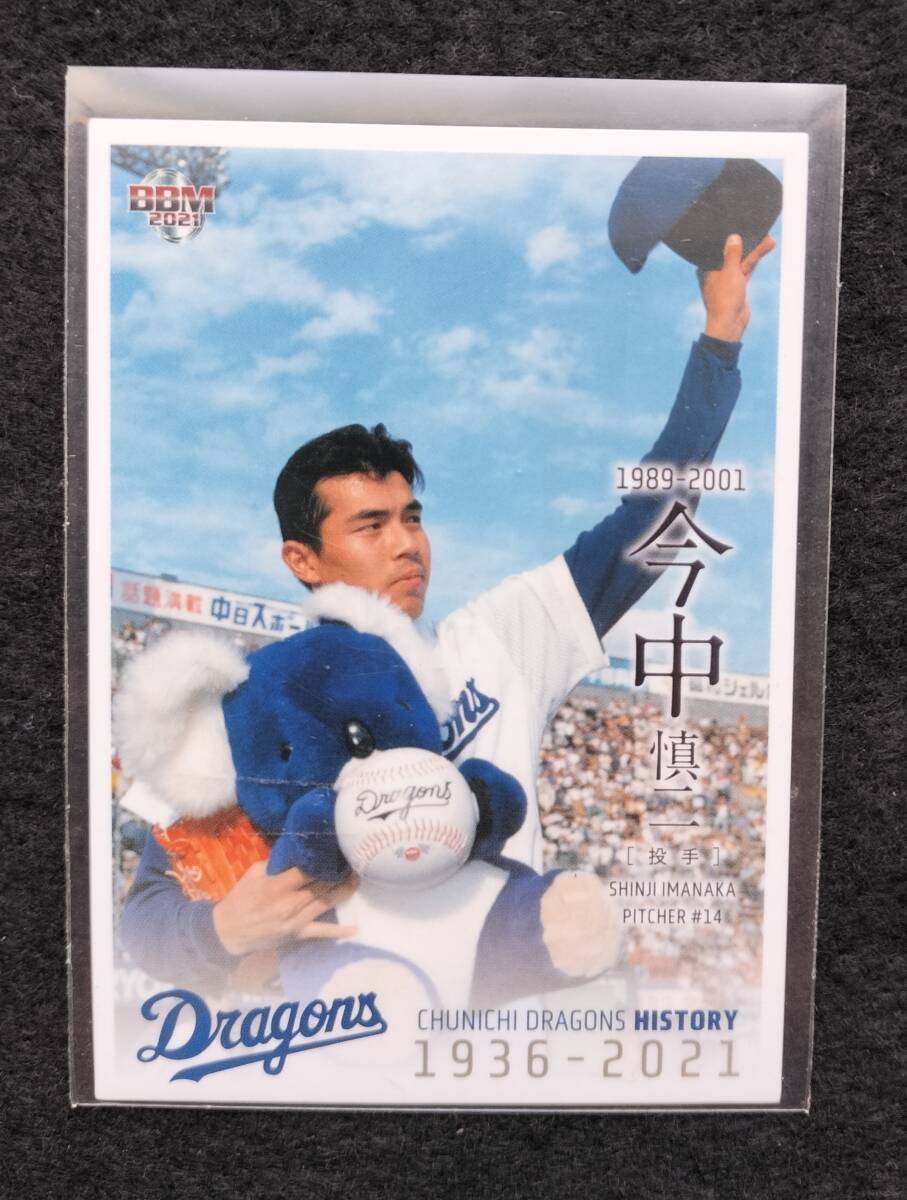 BBM 2021 今中慎二 中日ドラゴンズ 中日ドラゴンズヒストリー拍卖