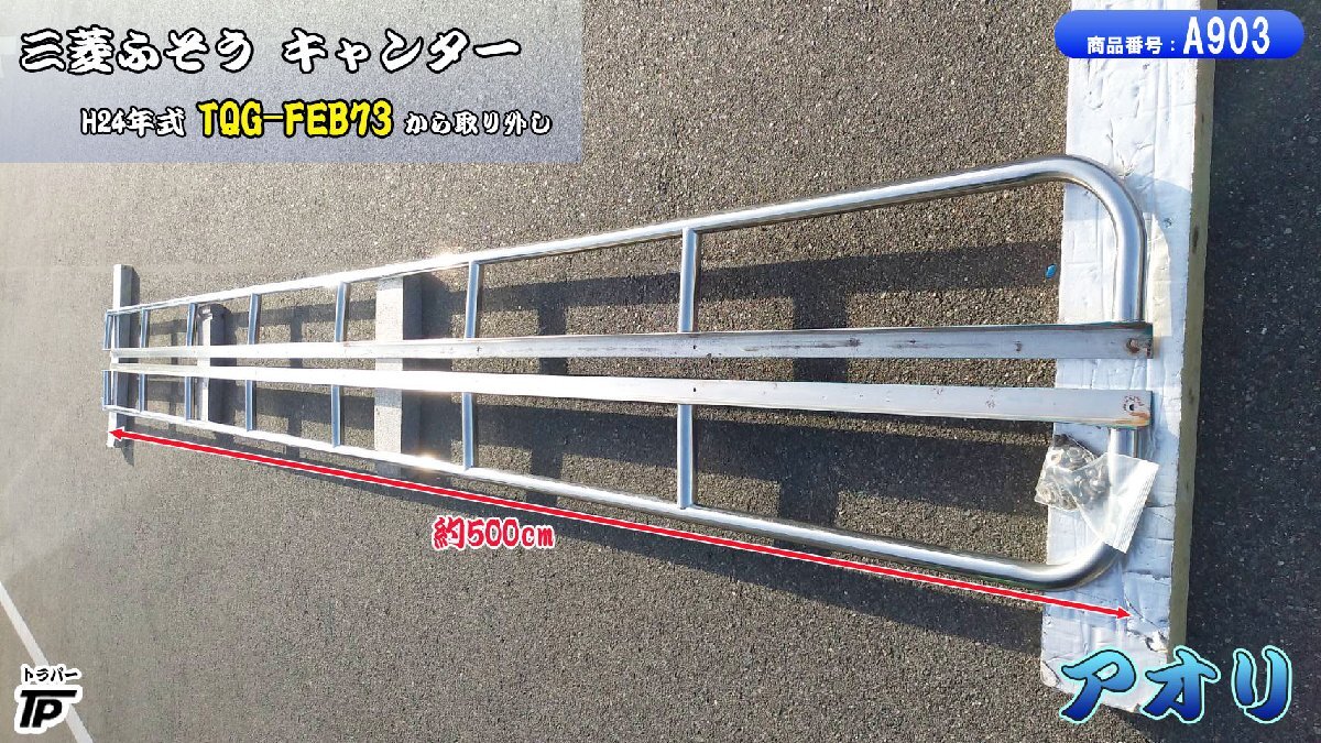 後ろあおり ステンレス アオリ 煽り 丸パイプ 欄干 三菱 ふそう キャンター H24 TQG-FEB73 直接引取り拍卖