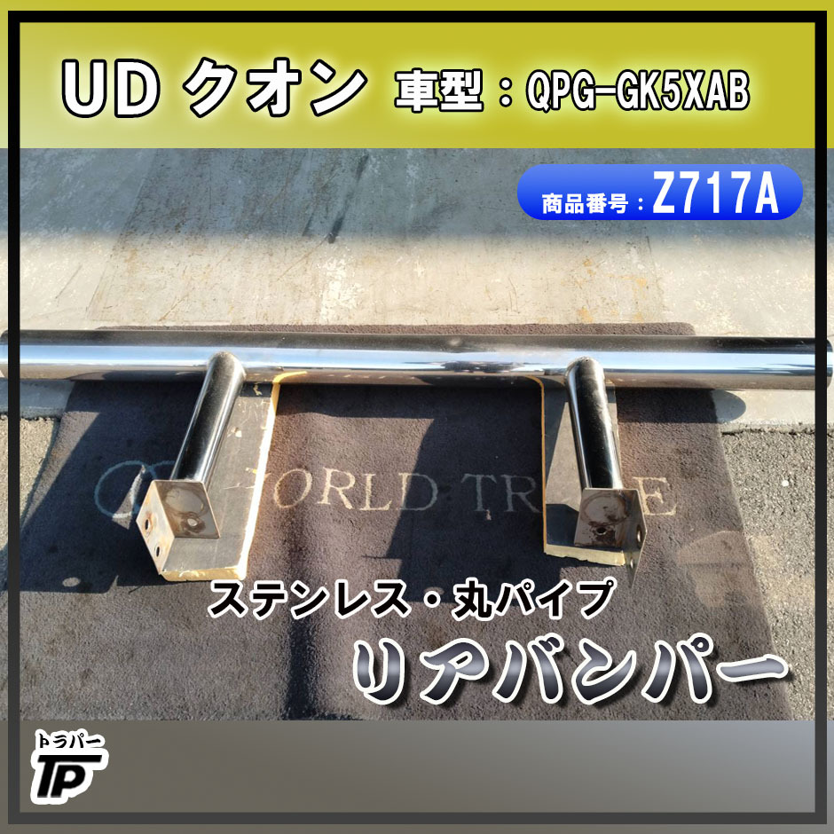 トラック ステンレス リアバンパー 丸パイプ 長さ175cm UD クオン QPG-GK5XABから取外し拍卖