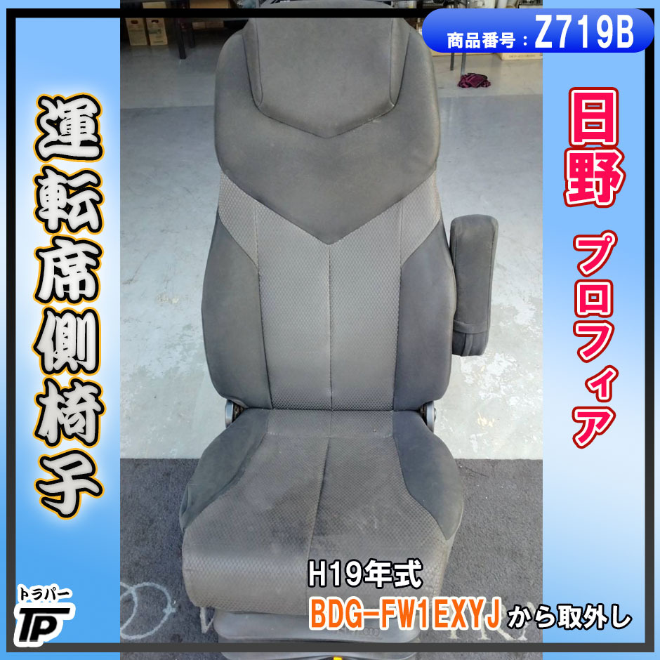 日野 プロフィア 椅子 シート 運転席 右 H19年式 BDG-FW1EXYJ 取り外し拍卖