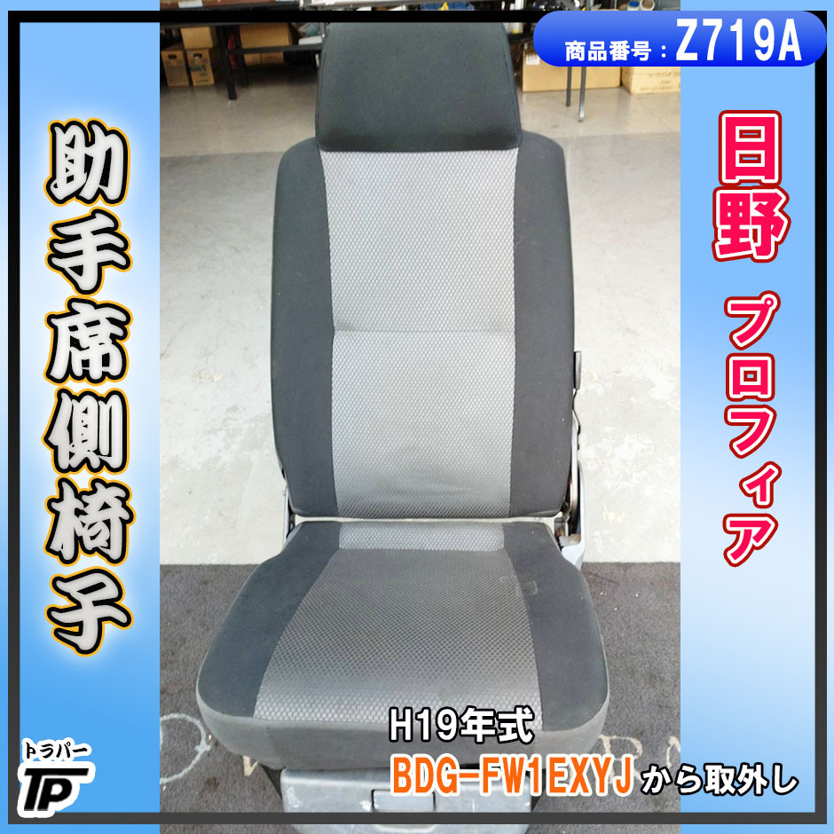 日野 プロフィア 椅子 シート 助手席 左 H19年式 BDG-FW1EXYJ 取り外し拍卖