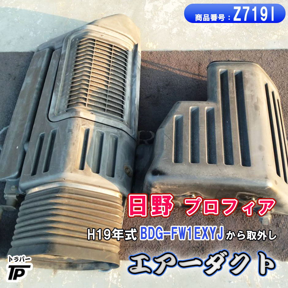 エアーダクト 日野 プロフィア H19年式 BDG-FW1EXYJ から取外し拍卖