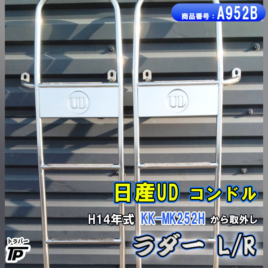 日産UD コンドル ラダー L/R 梯子 はしご 左右セット H14年式 KK-MK252H 取り外し拍卖