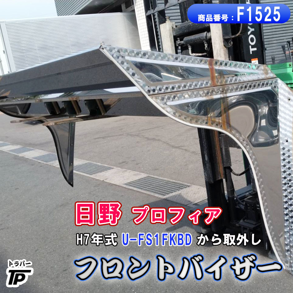 トラック フロントバイザー 日野 大型 プロフィア 幅約213cm デコトラ H7年式 U-FS1FKBD 取外し拍卖