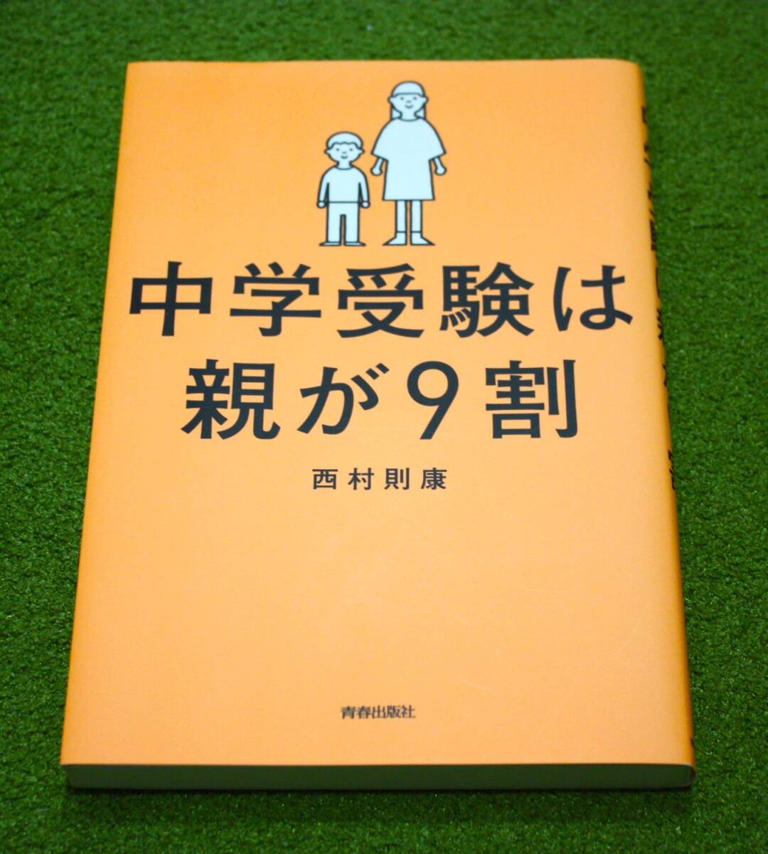 中学受験は親が9割 西村則康著拍卖