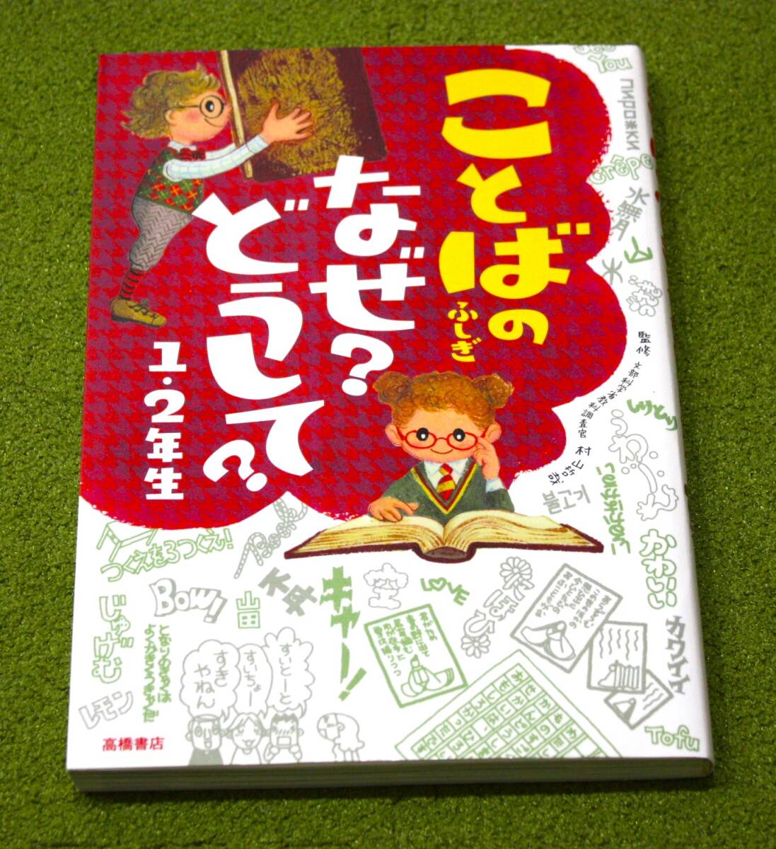 ことばのふしぎ なぜ?どうして? 1・2年生 村山 哲哉監修拍卖