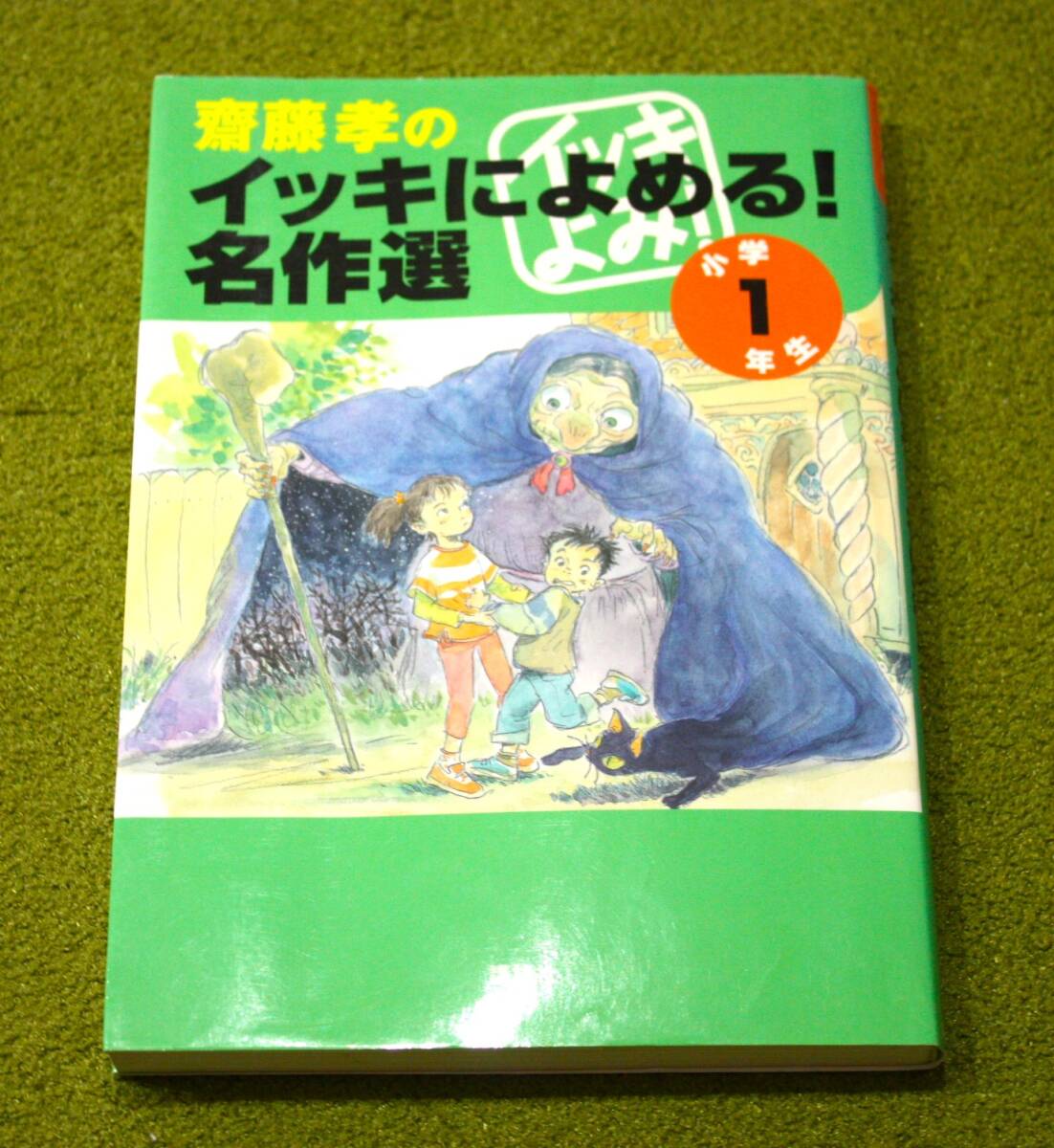 齋藤 孝のイッキによめる!名作選 小学1年生 講談社拍卖
