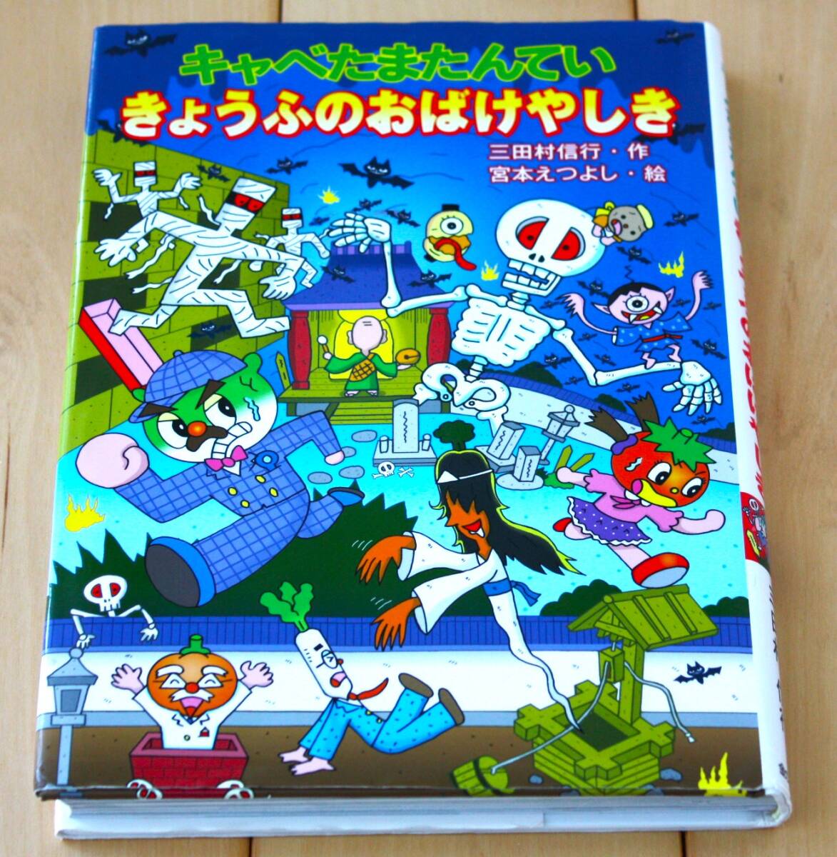 キャベたまたんてい きょうふのおばけやしき 三田村 信行 金の星社拍卖