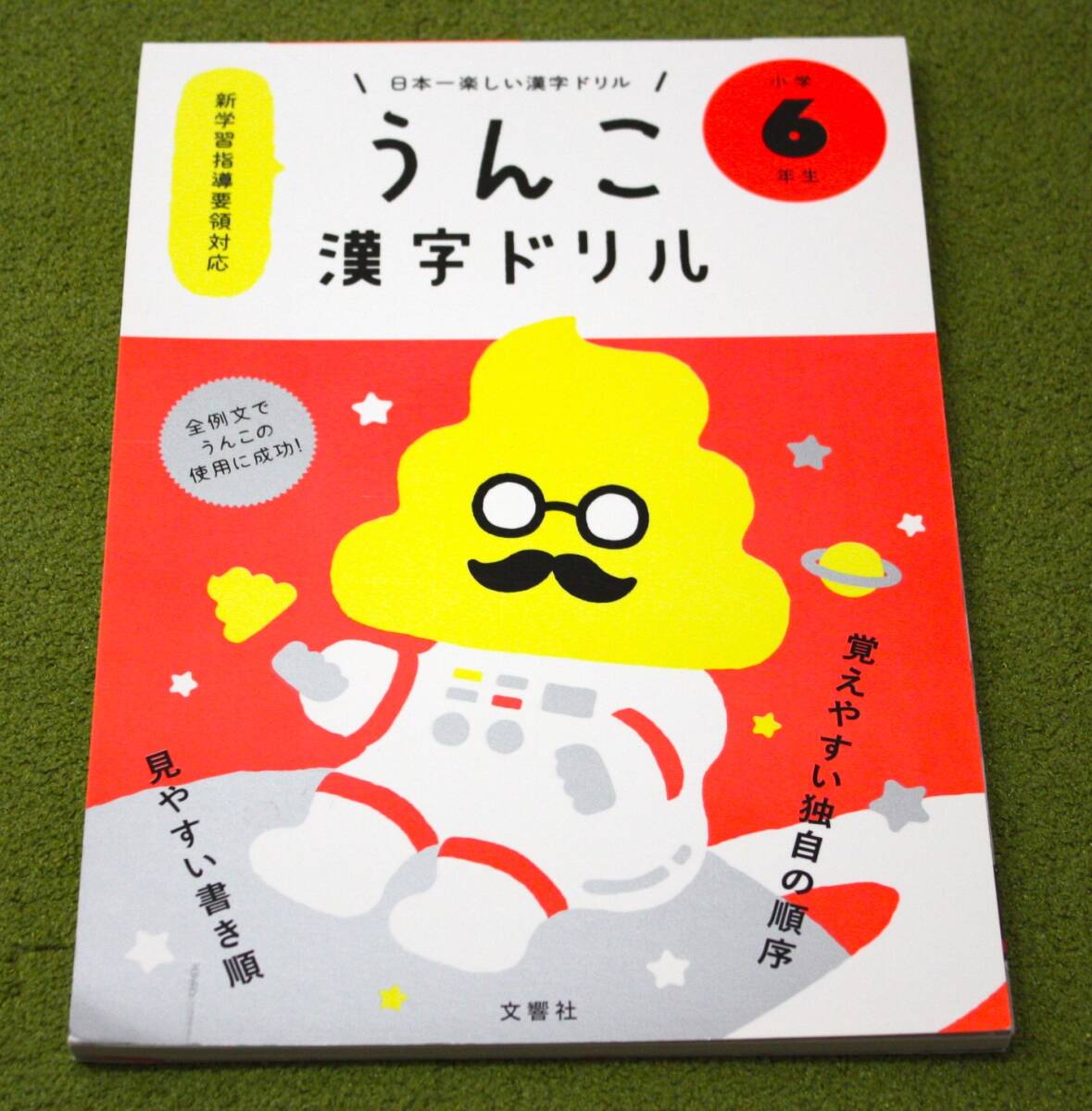 日本一楽しい感じドリル うんこ漢字ドリル 小学6年生 訳アリ格安拍卖