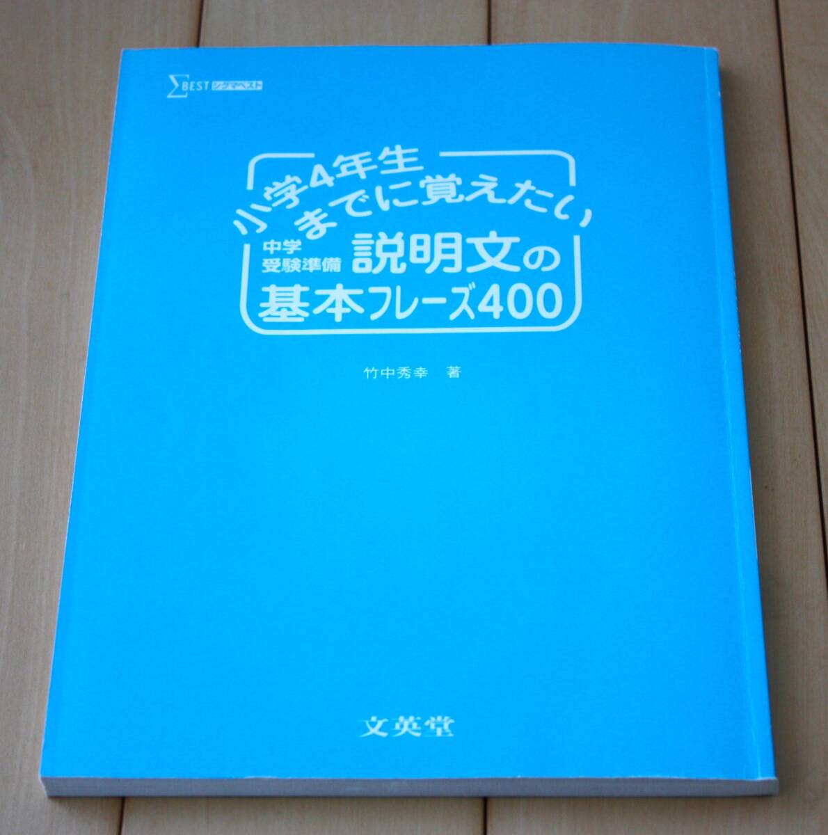 Σベスト 小学4年生までに覚えたい 説明文の基本フレーズ400 中学受験準備拍卖