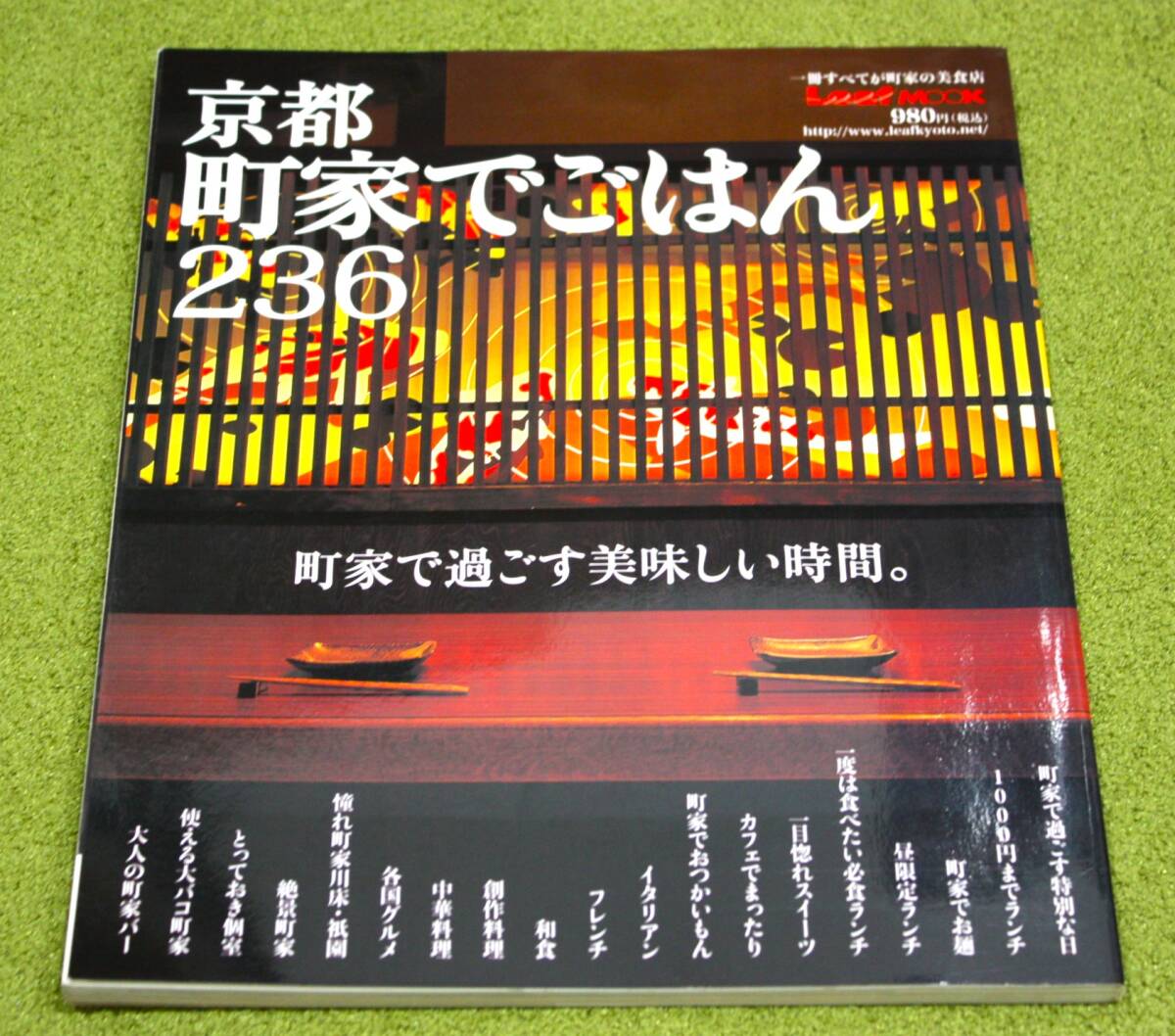 LeafMOOK 京都 町家でごはん236 一冊すべてが町家の美食店拍卖