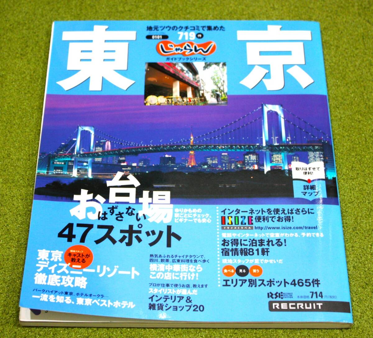 じゃらんガイド ガイドブックNo.0101 東京 地元ツウのクチコミで集めた719件拍卖