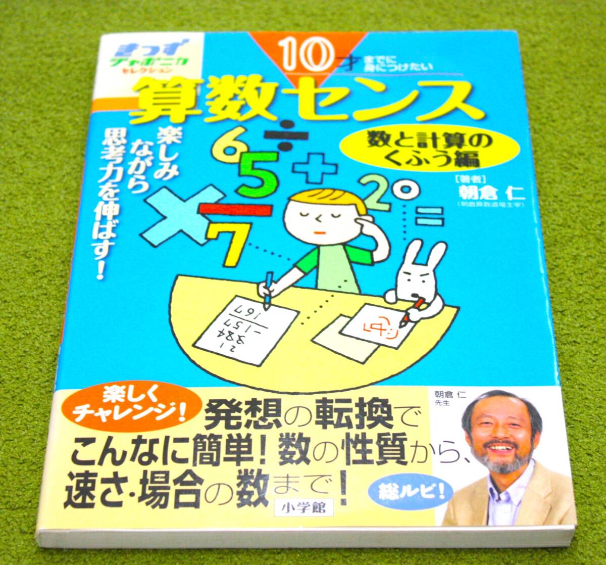 きっずジャポニカセレクション10才までに身につけたい算数センス 数と計算のくふう編拍卖
