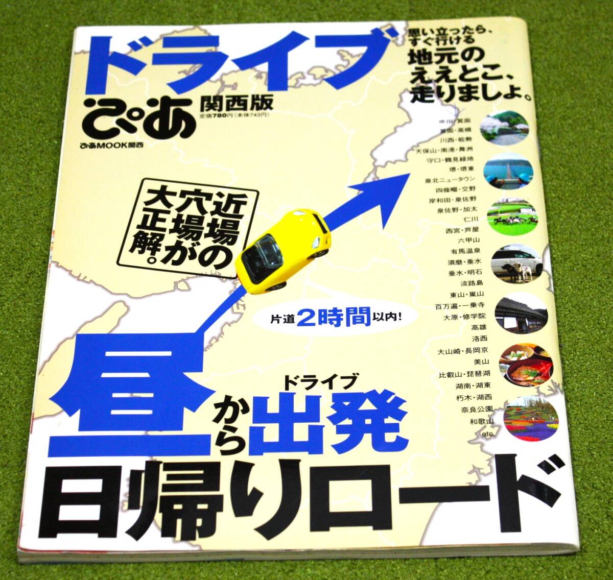 ぴあMOOK関西 ドライブぴあ関西版 昼から出発 日帰りロード 2007年拍卖