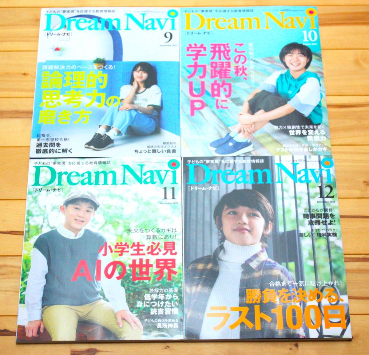 四谷大塚 Dream Navi 2022年9月号,10月号,11月号,12月号 4冊セット拍卖