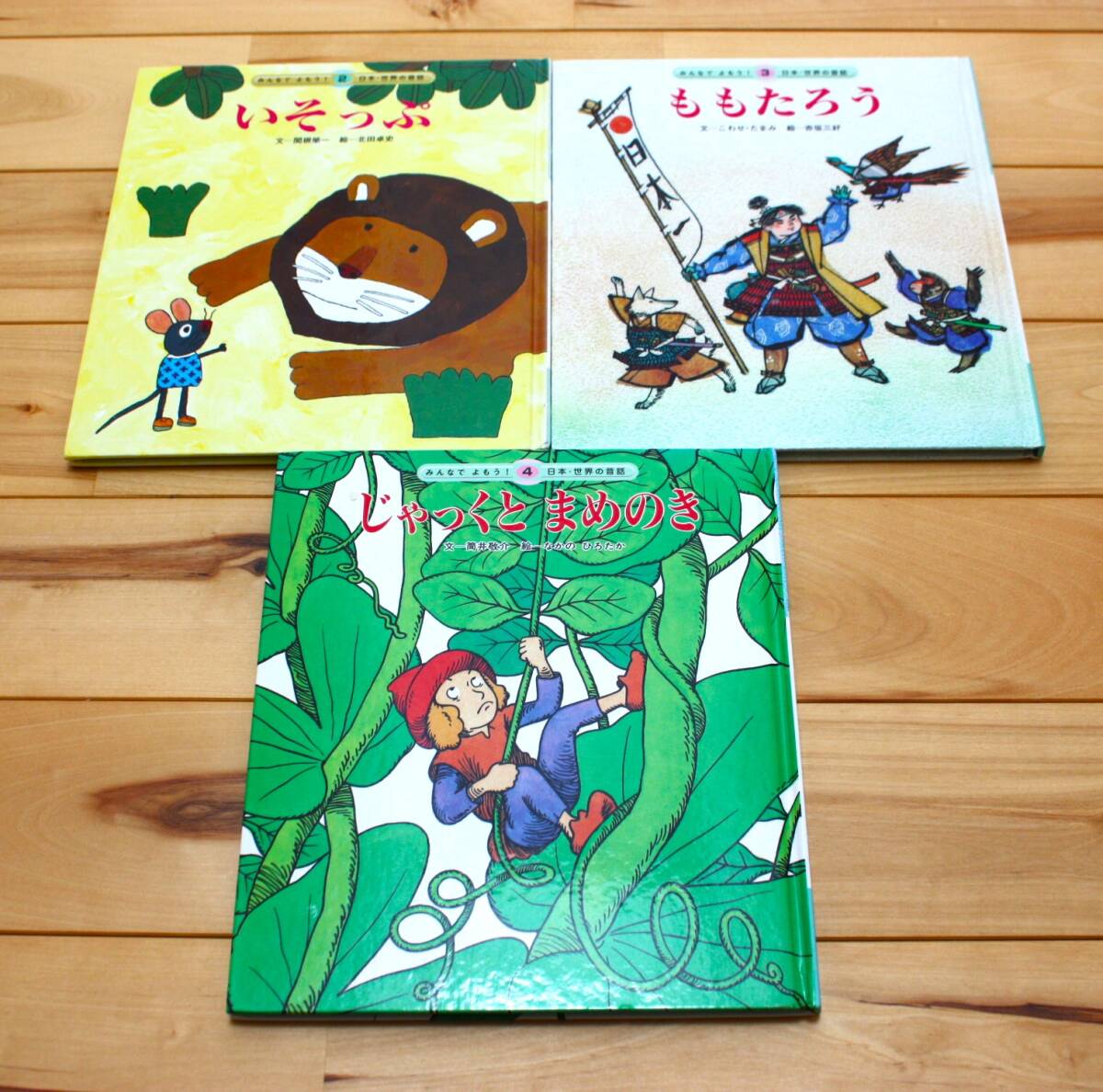 みんなでよもう!日本・世界の昔話 いそっぷ,ももたろう,じゃっくとまめのき 3冊セット チャイルド本社拍卖