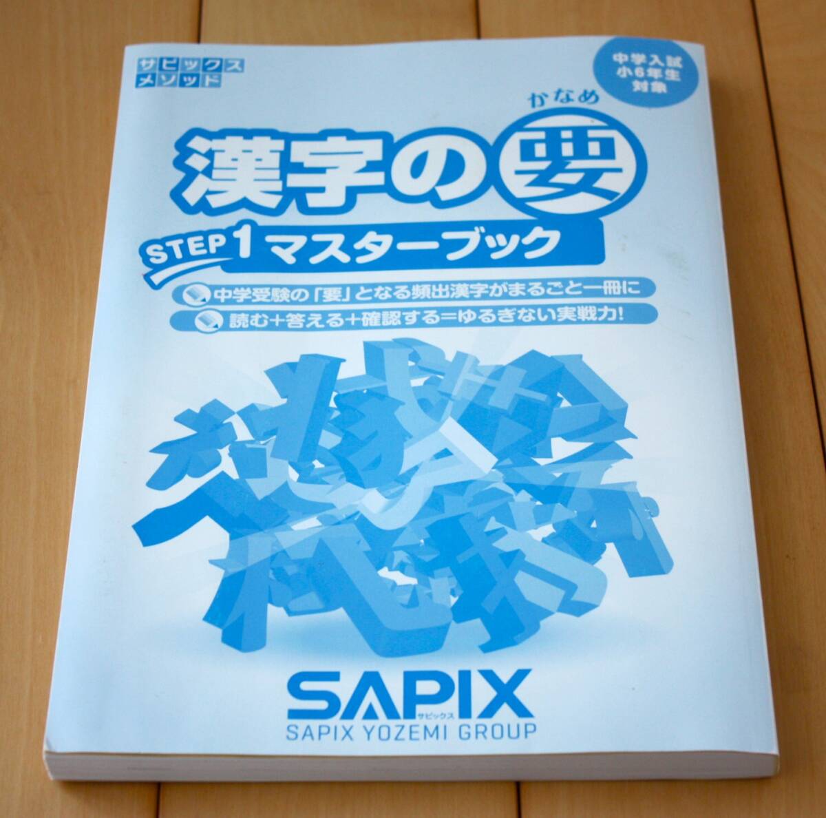 サピックスメソッド 漢字の要STEP1マスターブック 中学入試/小6先生対象拍卖