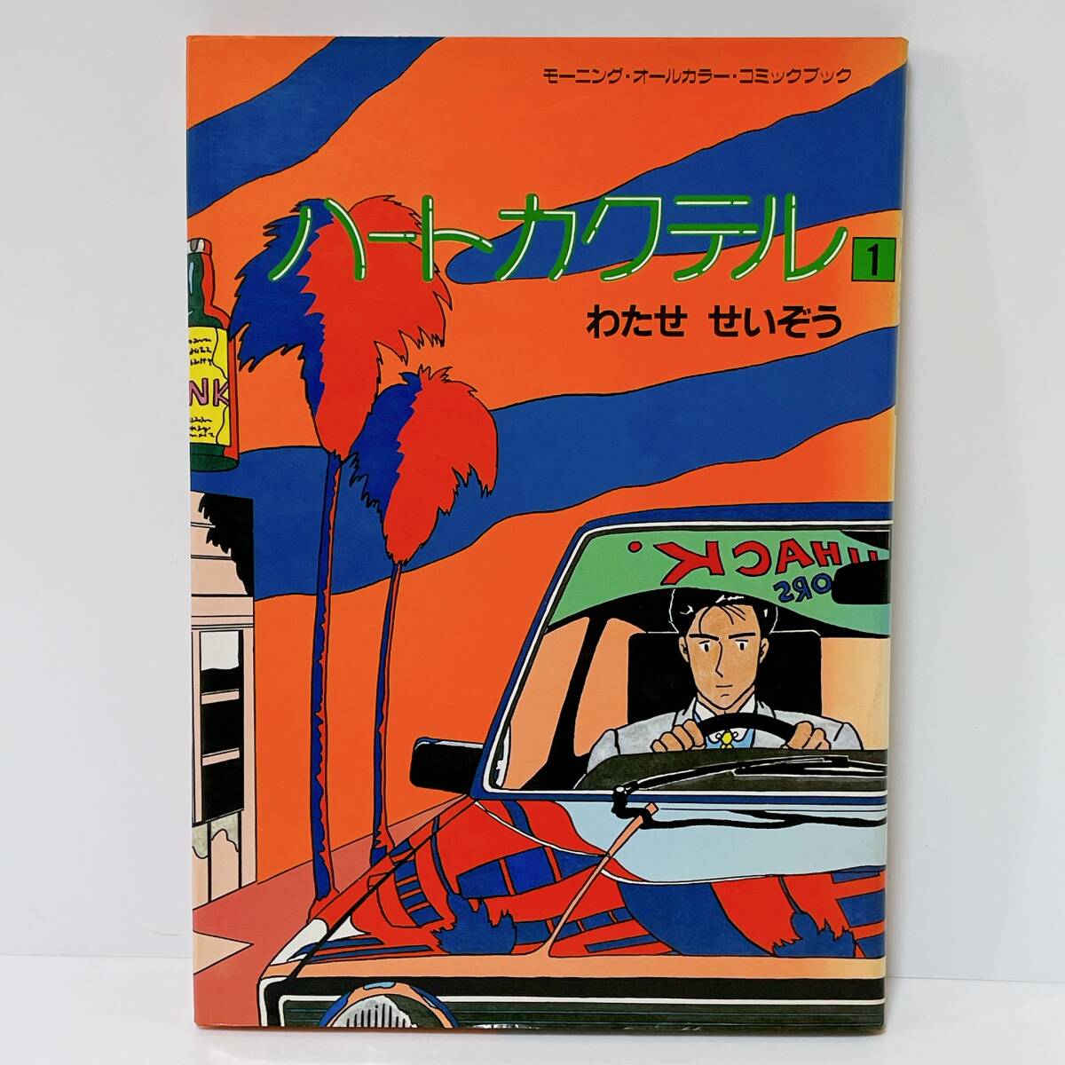 ■ハートカクテル1 わたせせいぞう モーニング・オールカラー・コミックブック■930拍卖