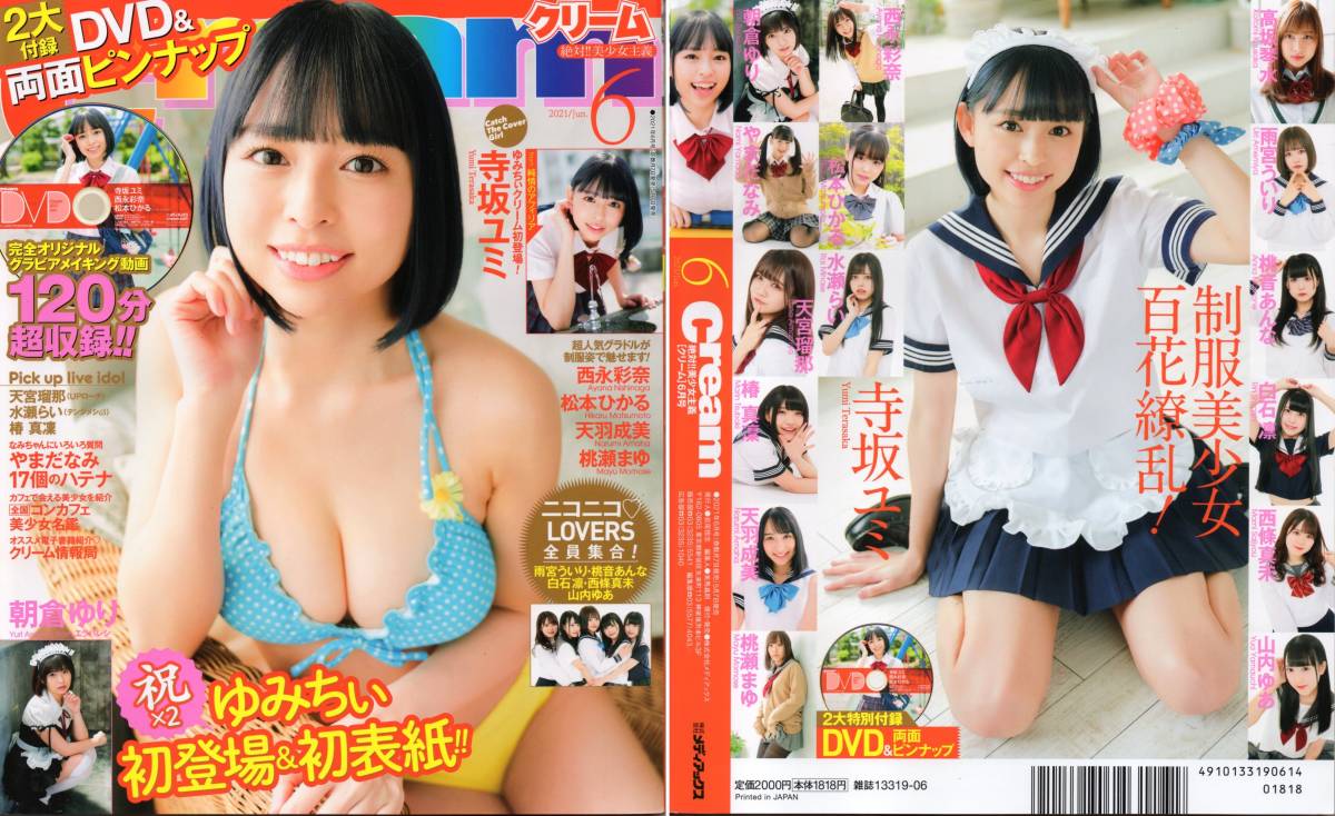 新古本/付録DVD120分〔Cream(クリーム)2021年6月号 寺坂ユミ/松本ひかる/高坂琴美/朝倉ゆり/西永彩奈/やまだなみetc〕MR849/メディアックス拍卖