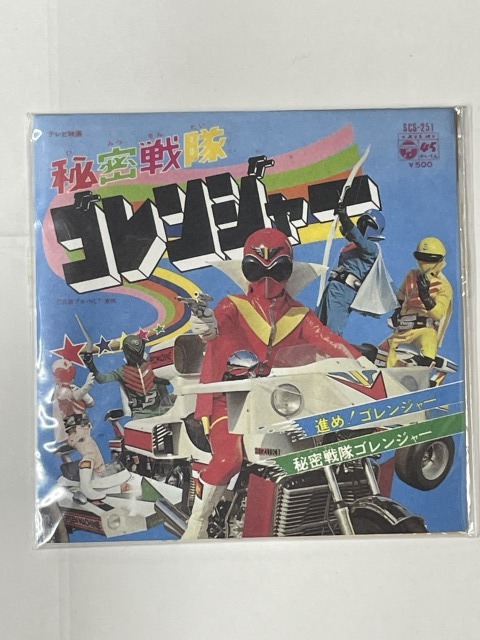 ■★お菓子CD なつかしのヒーロー&ヒロイン ヒット曲集 第3弾 秘密戦隊ゴレンジャー(進めゴレンジャー)拍卖