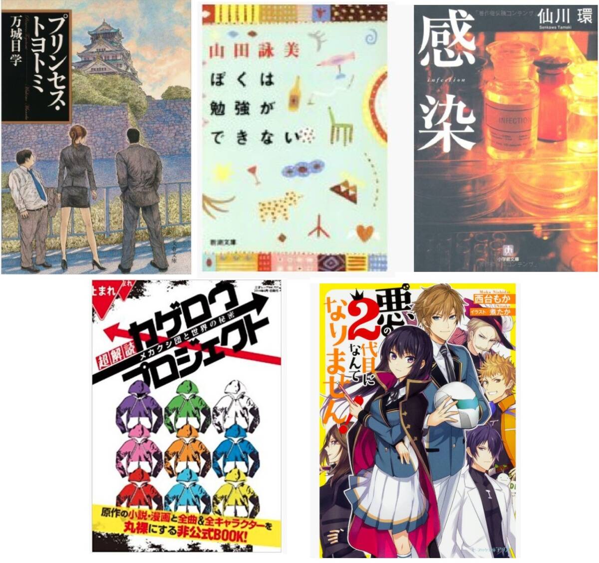 お得!現代エンタメ文庫5冊セット プリンセス・トヨトミ ぼくは勉強ができない 感染 超解読 カゲロウプロジェクト 悪の2代目になんて拍卖