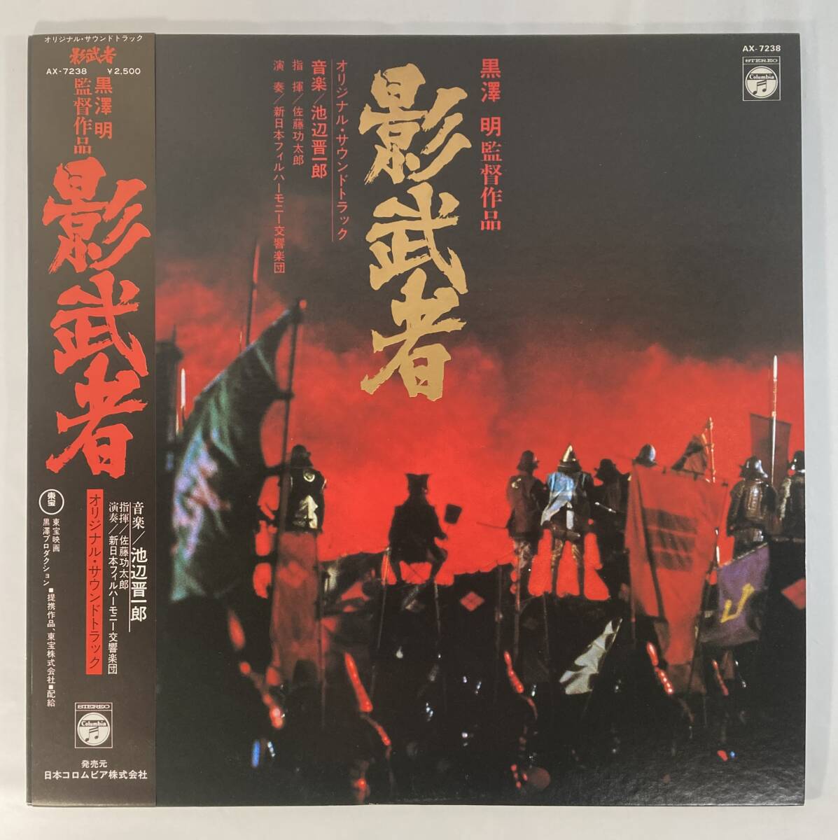 影武者 (1980) 池辺晋一郎 国内盤LP AX-7238 STEREO 帯付き拍卖