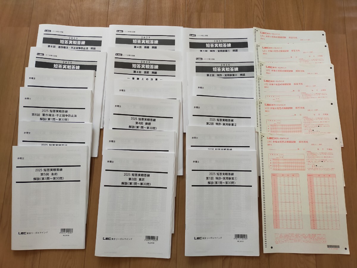 最新 2025 弁理士 短答実戦答練 全科目 フルセット 未記入 全6回 拍卖