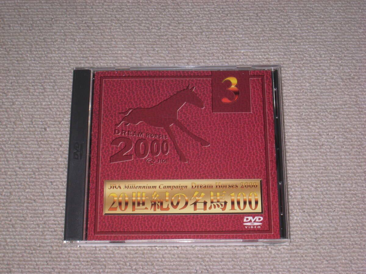 即決■DVD「20世紀の名馬100 第3巻」中央競馬/JRA/オグリキャップ/グラスワンダー/サクラローレル/ナリタトップロード/メジロラモーヌ■拍卖