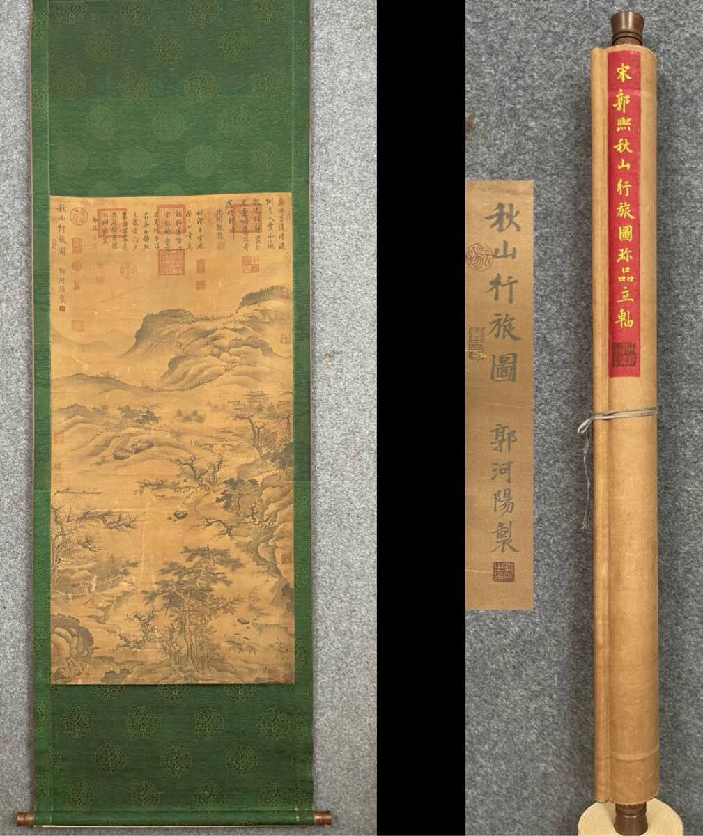 古美術 掛け軸 中国・宋時代 「郭煕書」 絹本 【秋山行旅図】 立軸 書道 巻き物 肉筆保証 唐物 古画 画心68x136cm LT-2503241拍卖