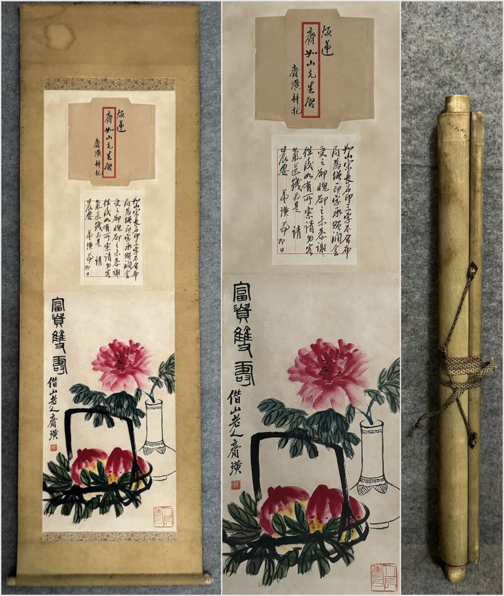 古美術 掛け軸 中国・近現代 「斉白石書」 紙本 【富貴双喜図】 立軸 書道 巻き物 肉筆保証 唐物 古画 画心123.5x37.5cm LT-2503175拍卖