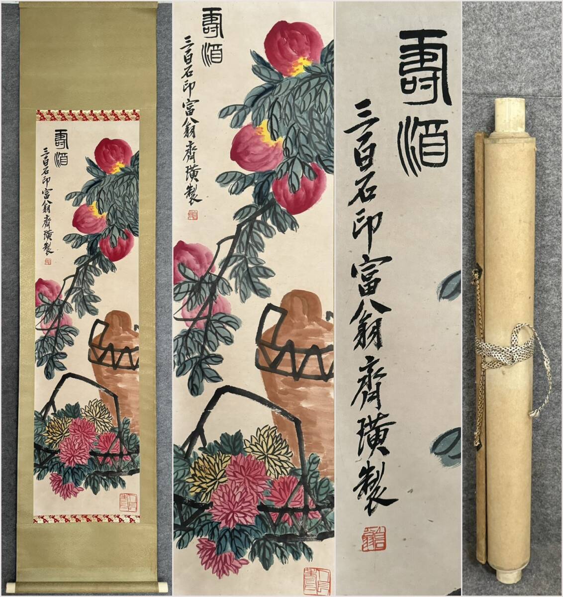 古美術 掛け軸 中国・近現代 「斉白石書」 紙本 【寿酒図】 立軸 書道 巻き物 肉筆保証 唐物 古画 画心125x33.5cm LT-2503176拍卖