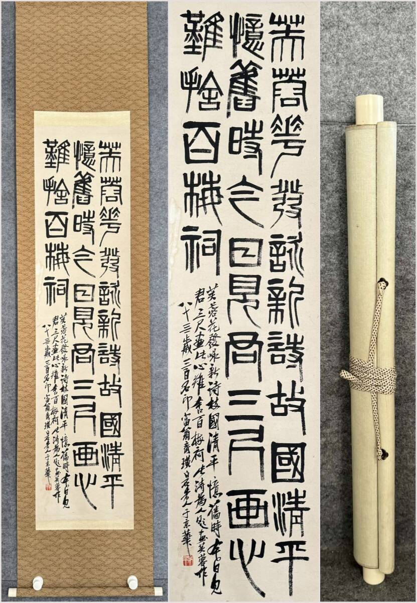 古美術 掛け軸 中国・近現代 「斉白石書」 紙本 【詩詞】 立軸 書道 巻き物 肉筆保証 唐物 古画 画心135x33.5cm LT-2503322拍卖